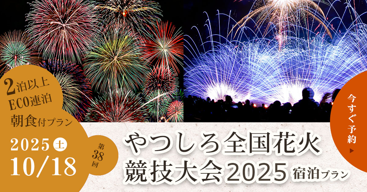 第38回やつしろ全国花火競技大会2025・2泊以上ECO連泊朝食付き宿泊プランの予約バナー