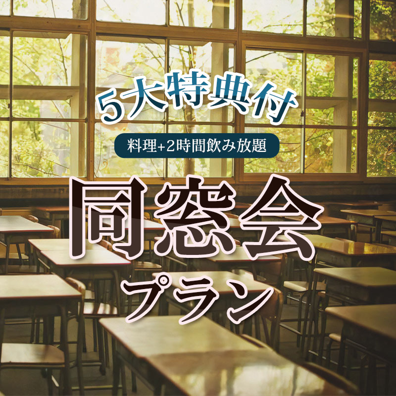 同窓会プラン