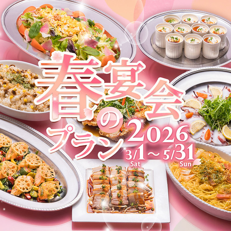 春の宴会プラン2026のバナー