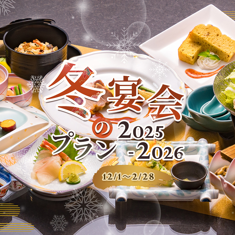 冬の宴会プラン2025-2026のバナー