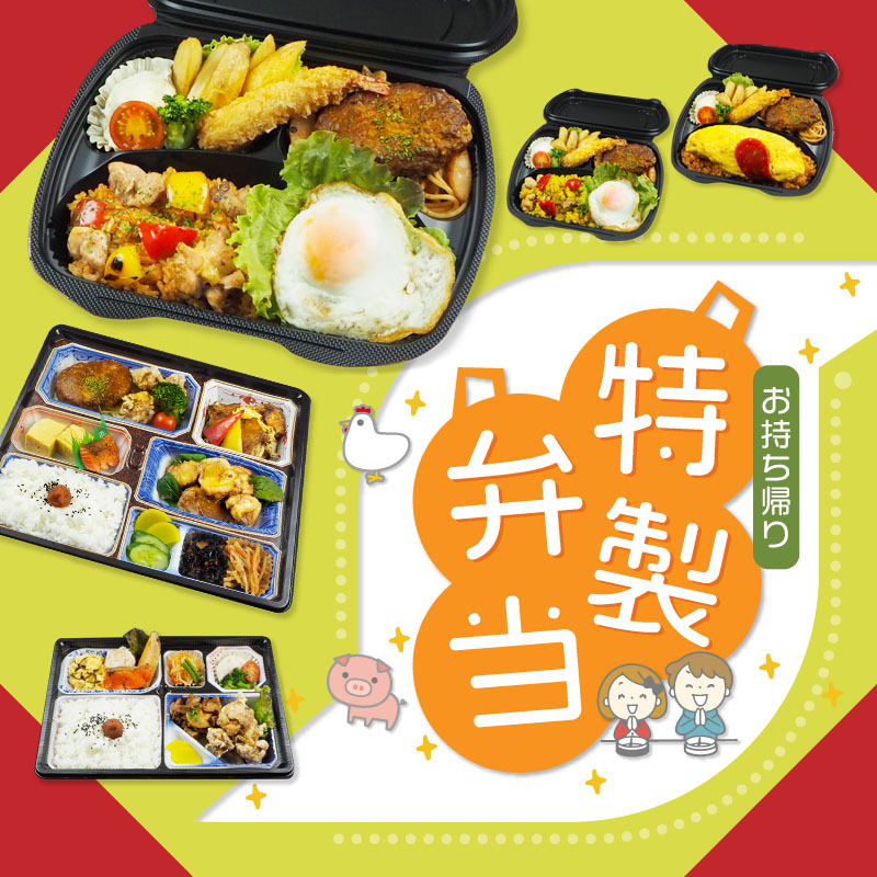 テイクアウト弁当