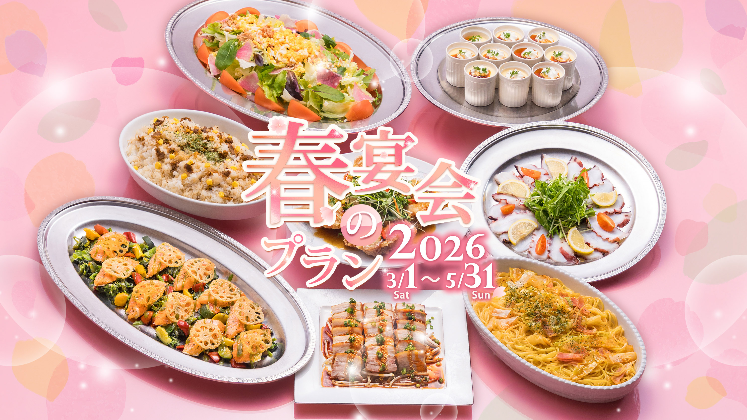 春の宴会プラン2026イメージ