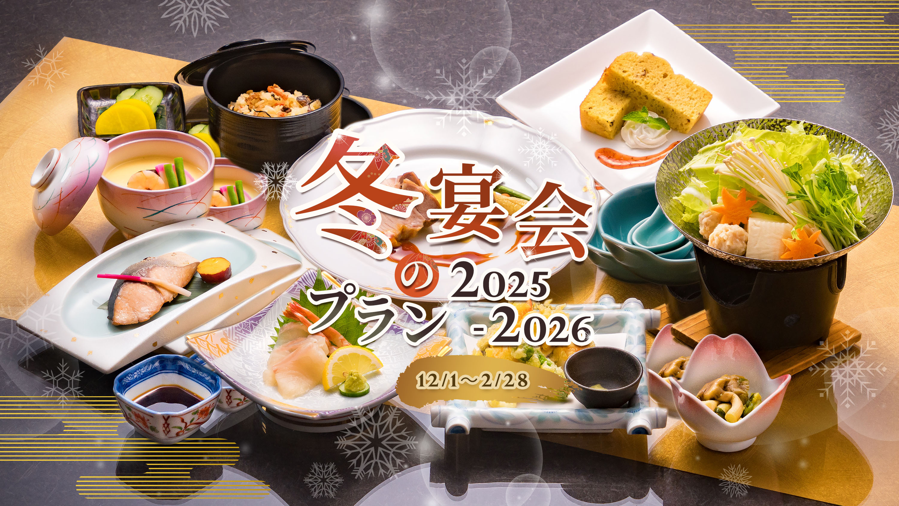 冬の宴会プラン2025イメージ