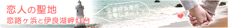 恋人の聖地バナー