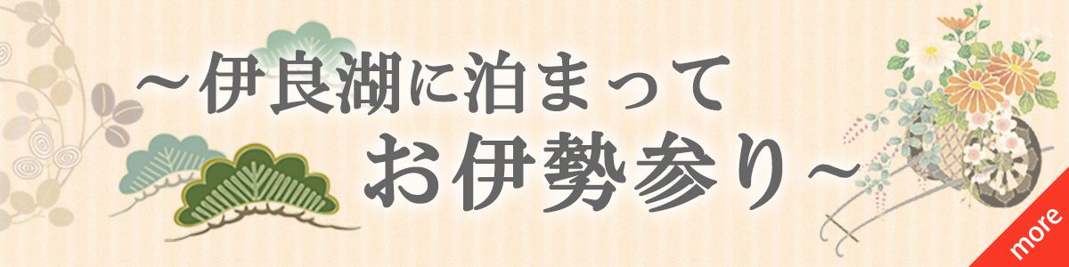 伊勢湾フェリー付プランへのリンクバナー