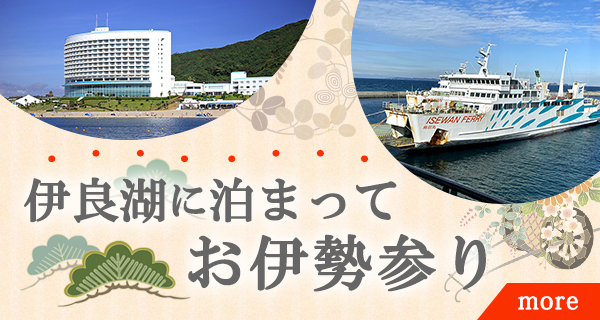 伊勢湾フェリープラン