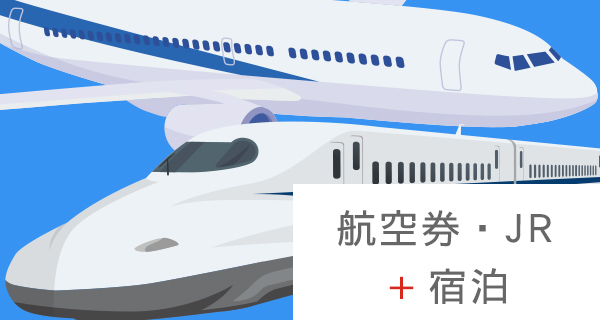 航空券・JR＋宿泊プラン「ダイナミックパッケージ」
