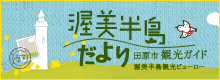 渥美半島だより【渥美半島観光ビューロー公式サイト】