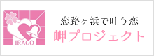 岬プロジェクト〜伊良湖岬・恋路ヶ浜物語〜