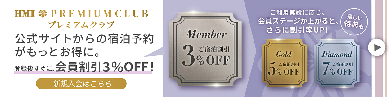 HMIプレミアムクラブ新規会員受付中！登録後すぐに3％割引の会員価格で宿泊可能 入会金・年会費無料
