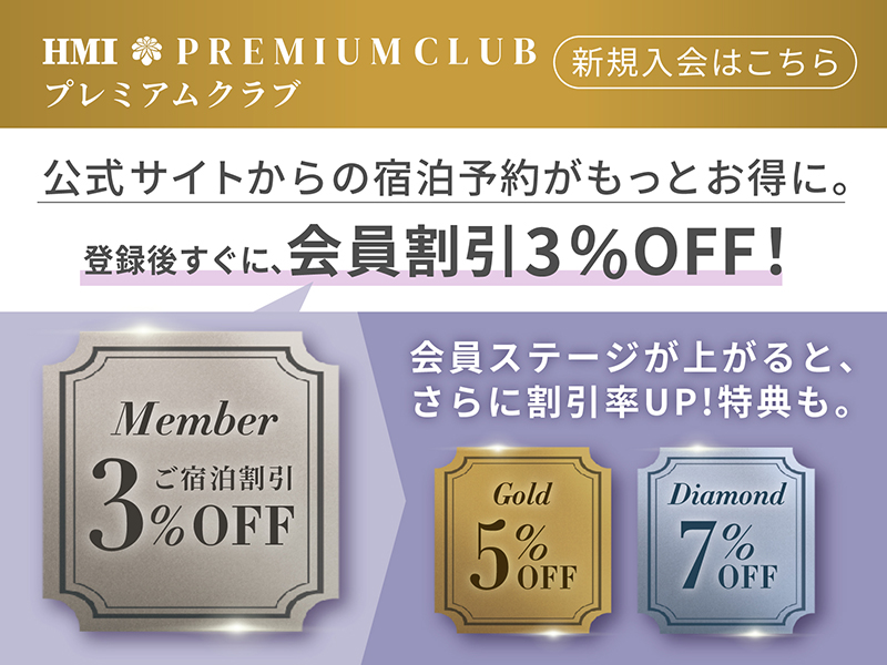 HMIプレミアムクラブ新規会員受付中！登録後すぐに3％割引の会員価格で宿泊可能 入会金・年会費無料