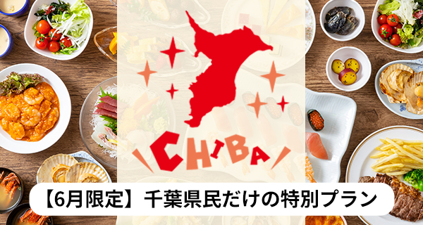 【6月限定】千葉県民限定の特別和洋中バイキング
