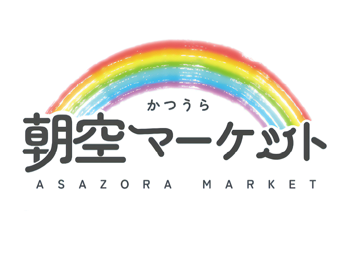 かつうら朝空マーケット