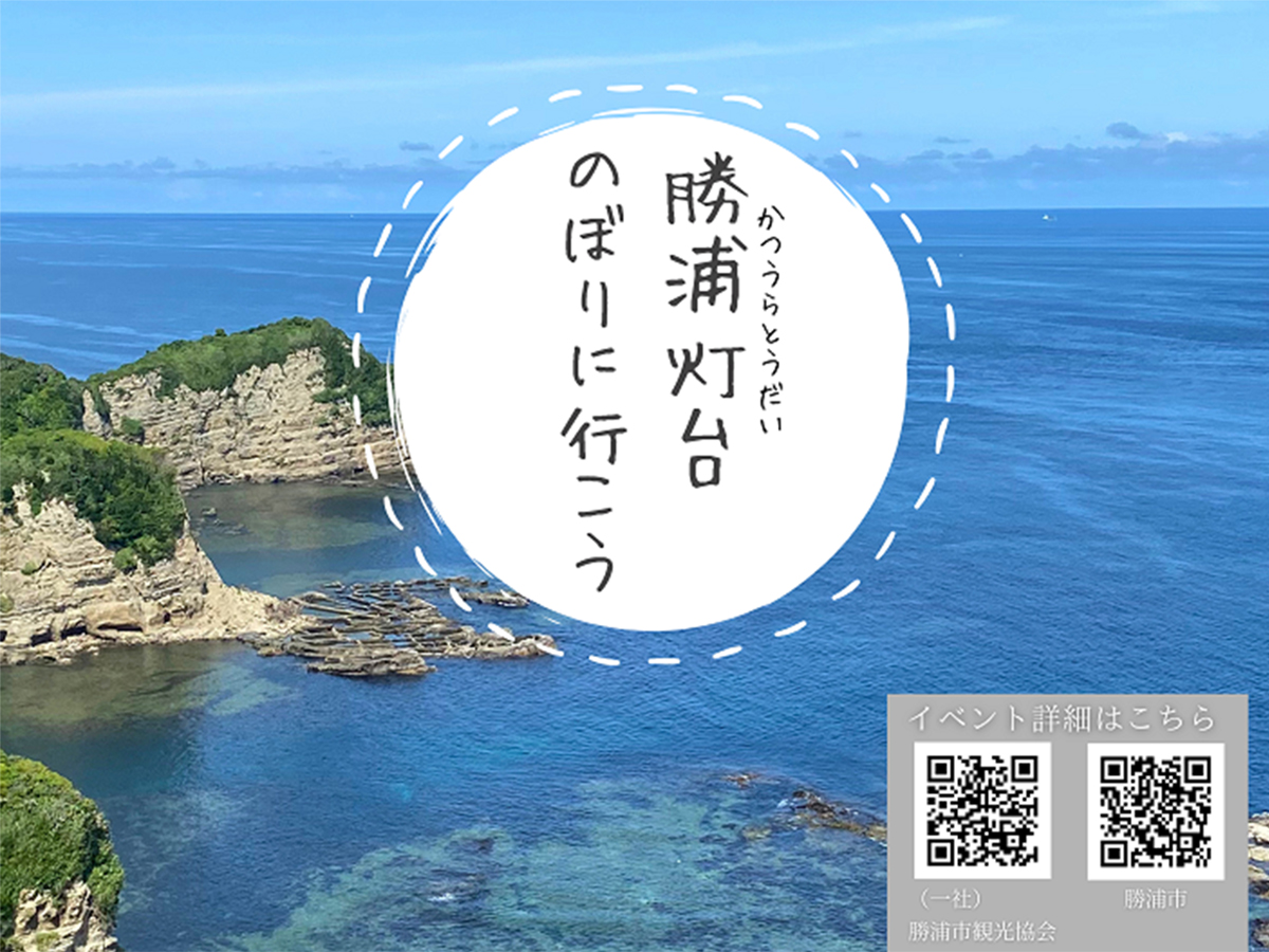 「勝浦灯台」敷地開放イベントについて