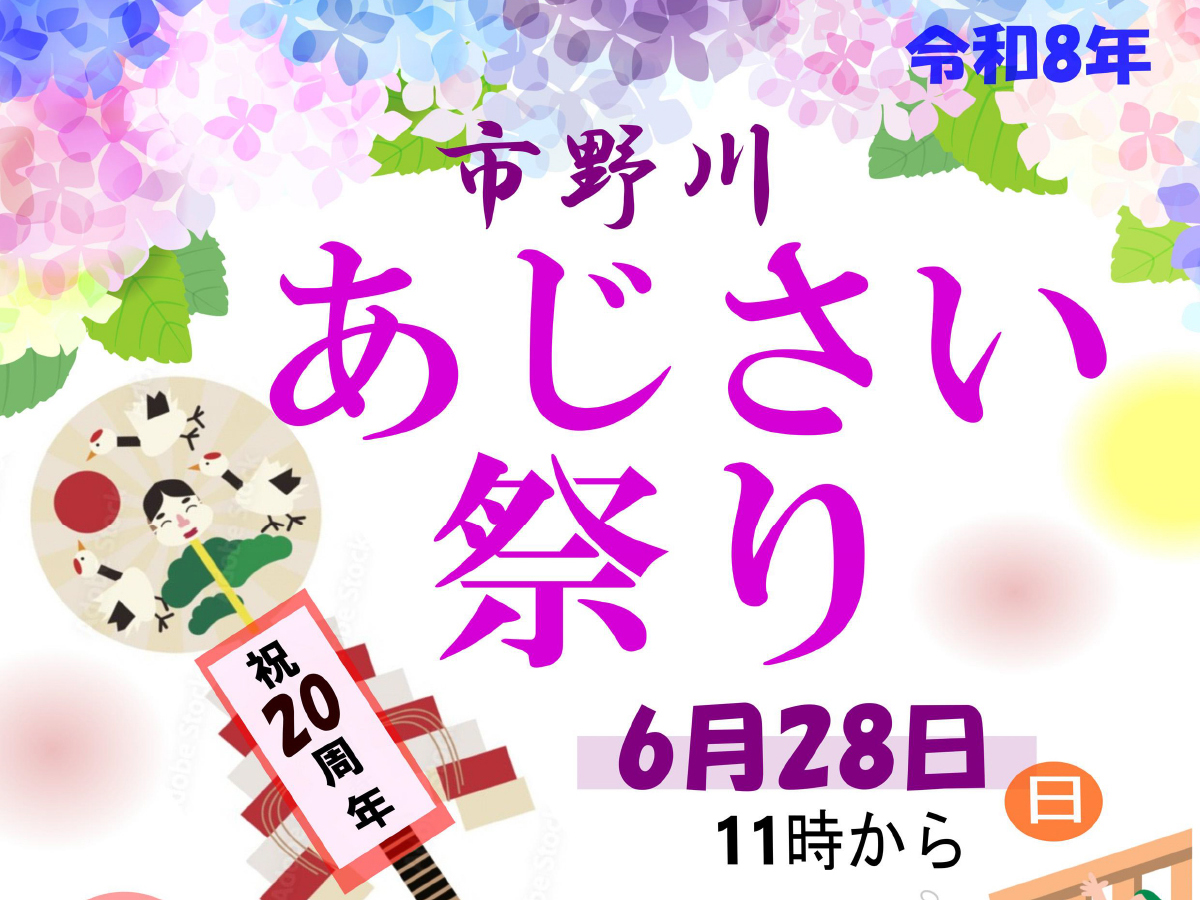 市野川あじさい祭り