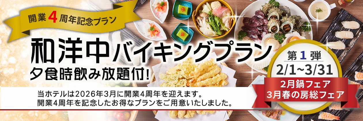 開業4周年記念プラン第一弾