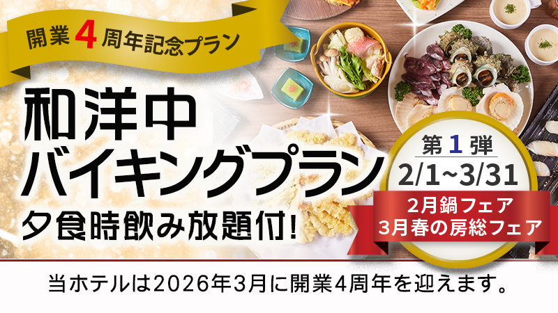 開業4周年記念プラン第一弾