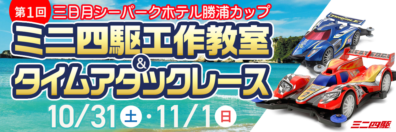 第1回 三日月シーパークホテル勝浦カップ