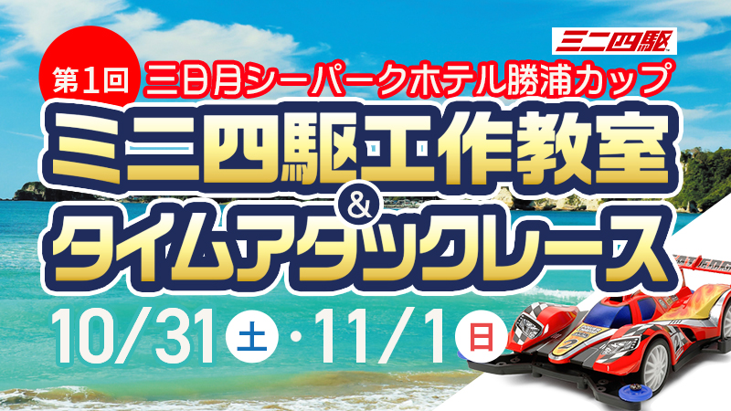第1回 三日月シーパークホテル勝浦カップ
