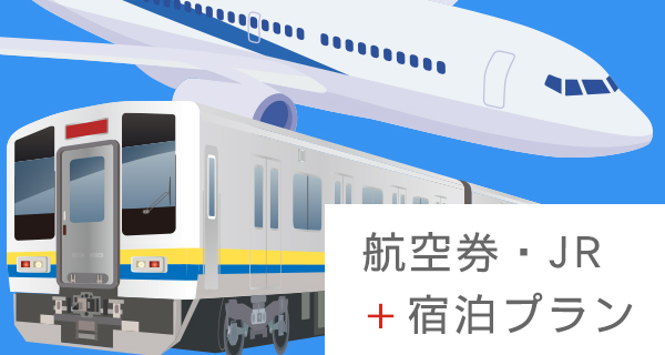 航空券・JR+宿泊プラン