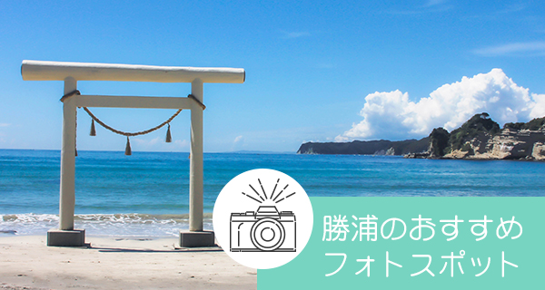 おすすめフォトスポット
