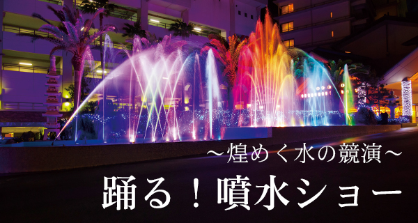 噴水ショー