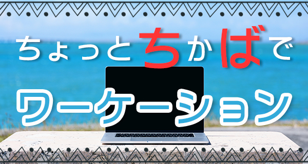 ワーケーション