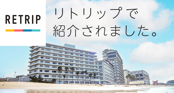 リトリップで紹介されました
