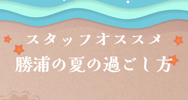 勝浦の夏の過ごし方