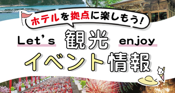 観光イベント情報
