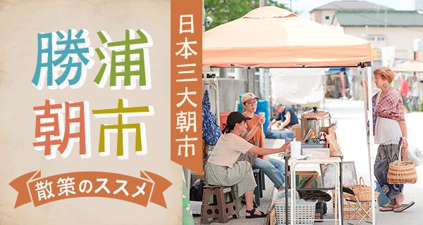 勝浦朝市のご案内