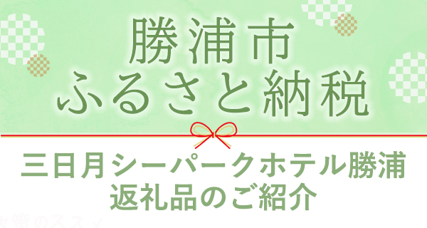 勝浦市ふるさと納税のご案内