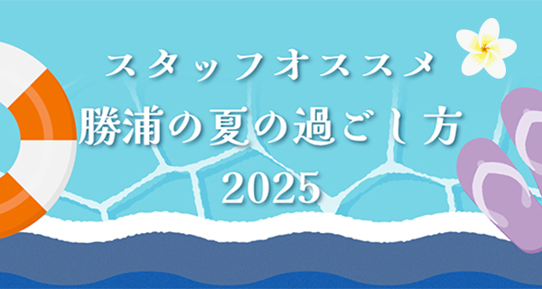 勝浦の夏の過ごし方2025