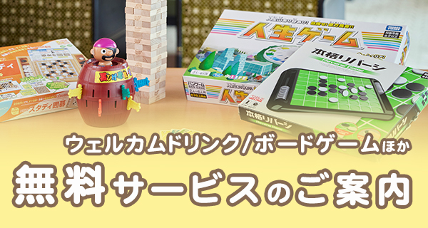 無料サービスのご案内