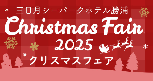 クリスマスイベント情報