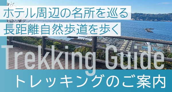 トレッキングのご案内
