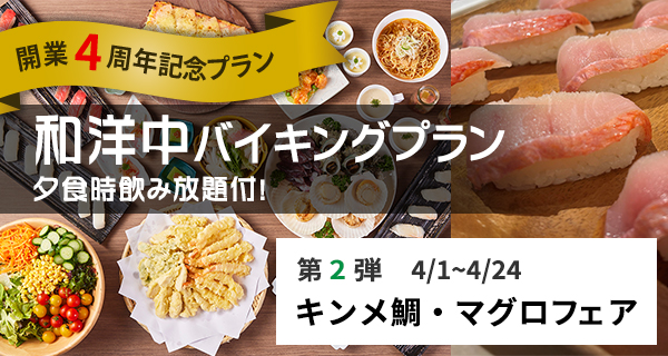 開業4周年記念プラン第二弾