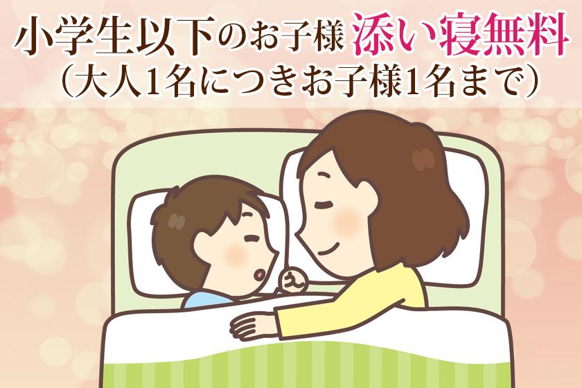 小学生以下添い寝無料プランイメージ