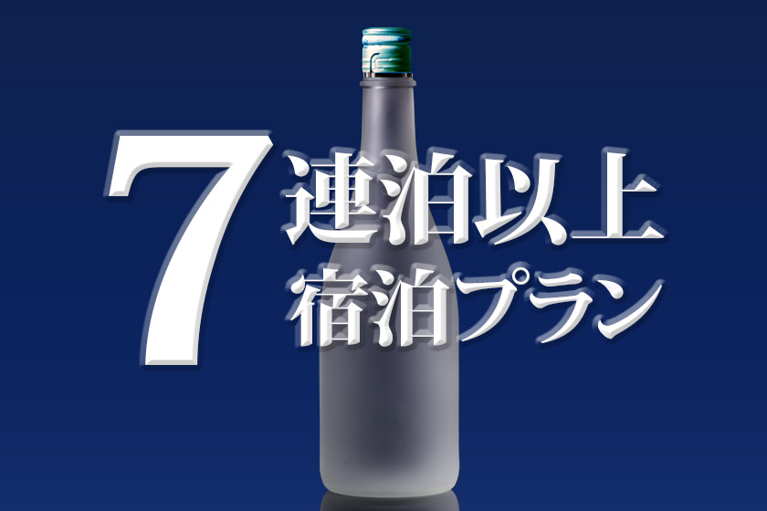 7連泊プランイメージ