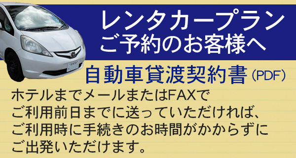 レンタカープランの自動車貸渡契約書