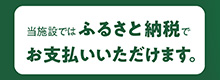 ふるさと応援納税(R)のバナー