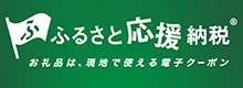 ふるさと応援納税(R)のバナー