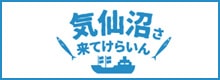 気仙沼さ来てけらいん　気仙沼観光協会