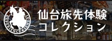 仙台旅先体験コレクション