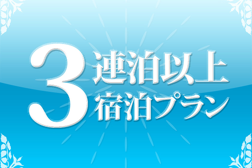 3連泊プランイメージ