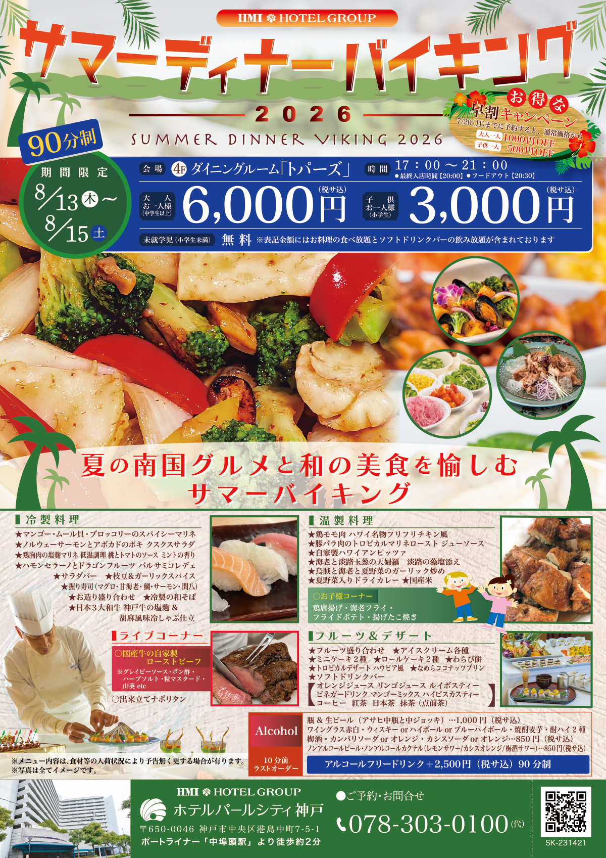 サマーディナーバイキング