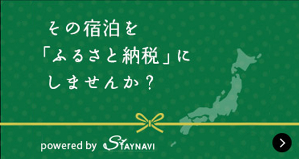 その宿泊をふるさと納税にしませんか?
