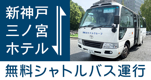 シャトルバスのご案内