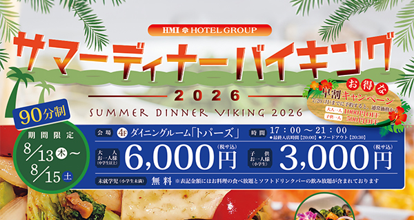 サマーディナーバイキング