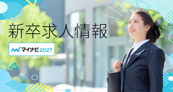 新卒求人情報「マイナビ2027」